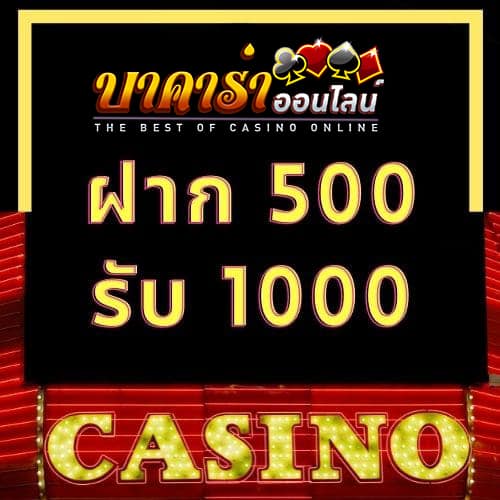 ฝาก 500 รับ 1000 Casino