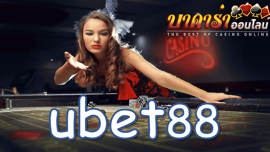 ubet88 เครดิตฟรี